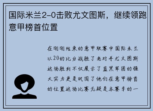 国际米兰2-0击败尤文图斯，继续领跑意甲榜首位置