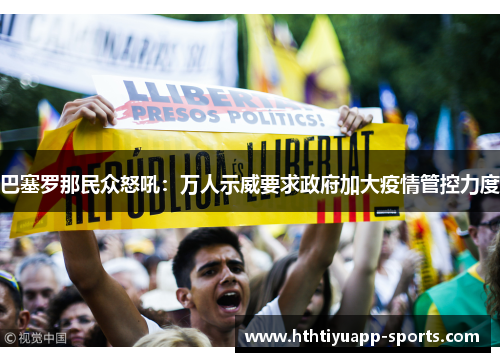 巴塞罗那民众怒吼：万人示威要求政府加大疫情管控力度