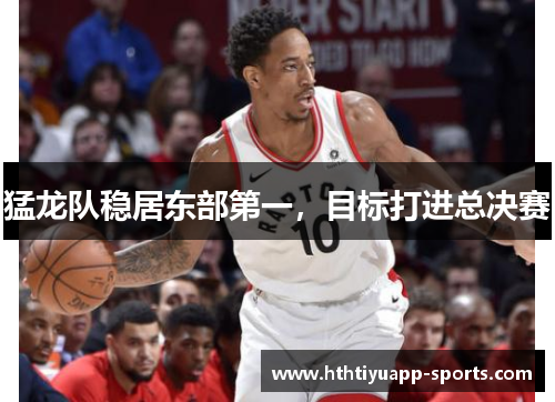 猛龙队稳居东部第一，目标打进总决赛