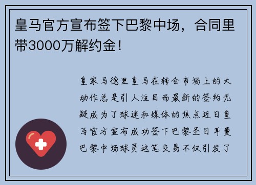 皇马官方宣布签下巴黎中场，合同里带3000万解约金！