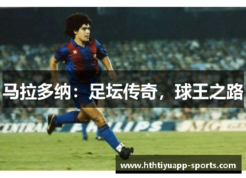 马拉多纳：足坛传奇，球王之路