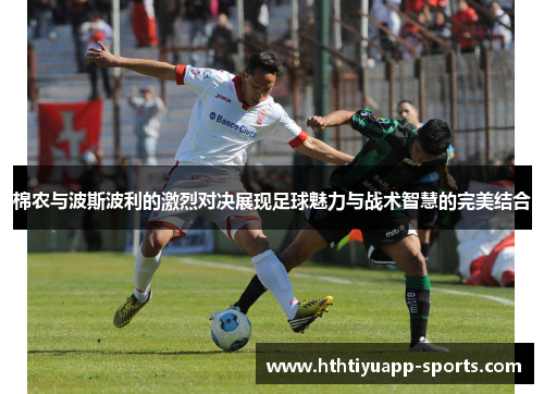 棉农与波斯波利的激烈对决展现足球魅力与战术智慧的完美结合