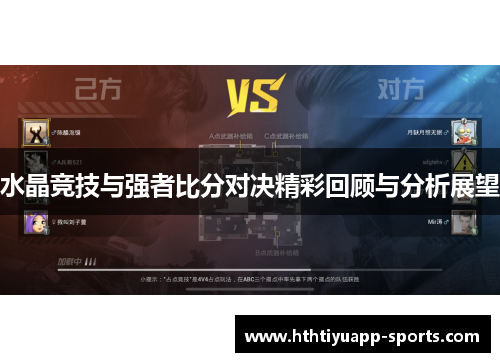 水晶竞技与强者比分对决精彩回顾与分析展望