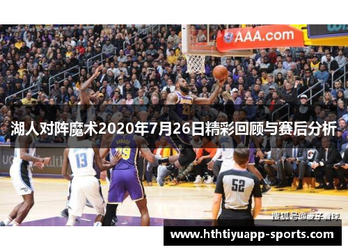 湖人对阵魔术2020年7月26日精彩回顾与赛后分析
