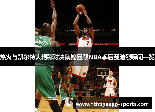 热火与凯尔特人精彩对决集锦回顾NBA季后赛激烈瞬间一览