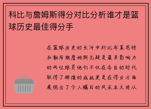 科比与詹姆斯得分对比分析谁才是篮球历史最佳得分手