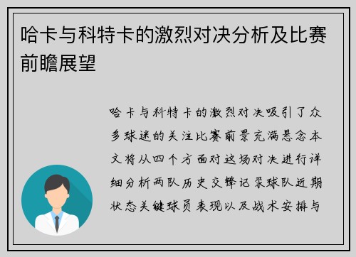 哈卡与科特卡的激烈对决分析及比赛前瞻展望
